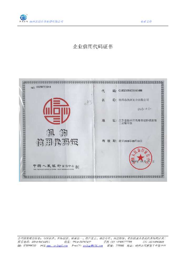 莘县企业信用代码证书